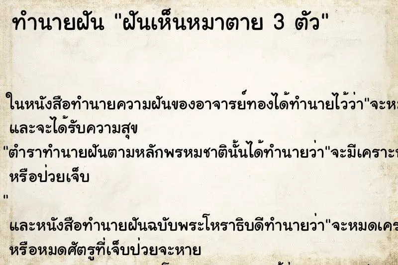 ทำนายฝัน ฝันเห็นหมาตาย 3 ตัว ทำนายฝัน ฝันเห็นหมาตาย 3 ตัว